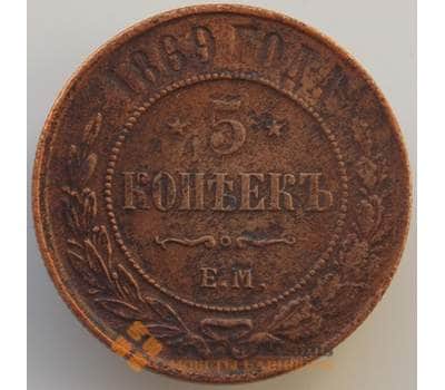 Монета Россия 5 копеек 1869 ЕМ VF (БАМ) арт. 8977