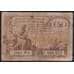 Франция Нор и Па-де-Кале банкнота 50 сантимов 1925 VG арт. 47843