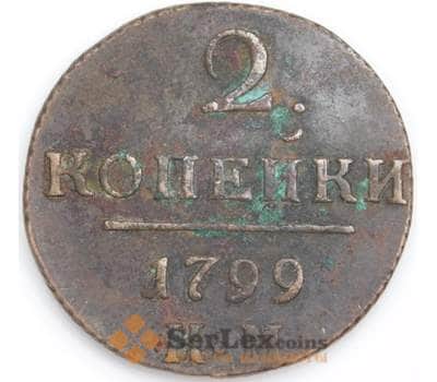 Россия монета 2 копейки 1799 КМ VF арт. 47775
