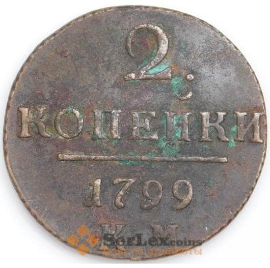 Россия монета 2 копейки 1799 КМ VF арт. 47775