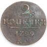 Россия монета 2 копейки 1799 КМ VF арт. 47775