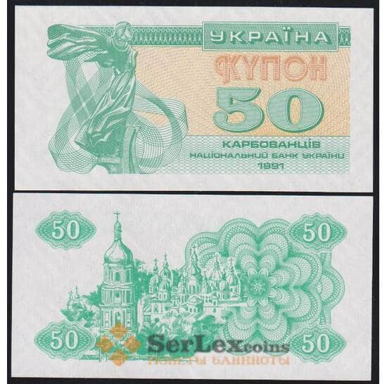 Украина 50 купонов (карбованцев) 1991 Р86 UNC арт. 48027