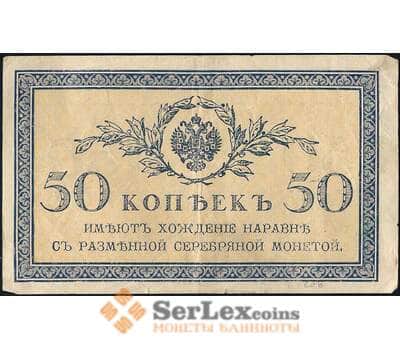 Банкнота Россия 50 копеек 1915 Р31 VF арт. 26544