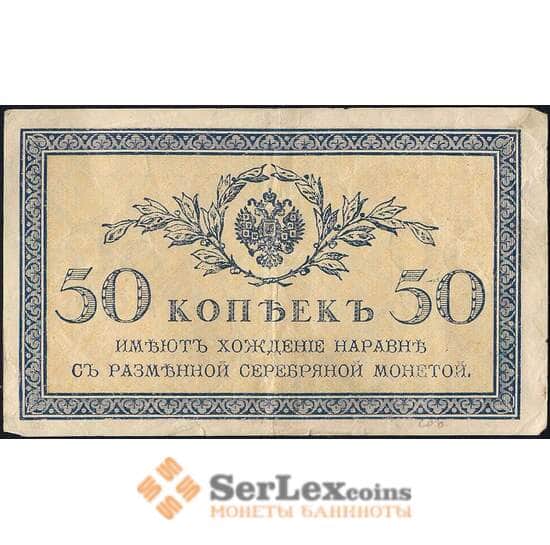 Россия 50 копеек 1915 Р31 VF арт. 26544