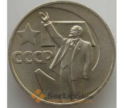Монета СССР 1 рубль 1967 Y139 UNC 50 лет Советской власти (АЮД) арт. 9591