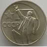 СССР 1 рубль 1967 Y139 UNC 50 лет Советской власти (АЮД) арт. 9591