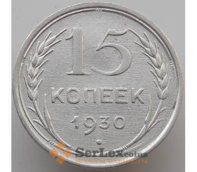Монета СССР 15 копеек 1930 Y87 AU (АЮД) арт. 9601