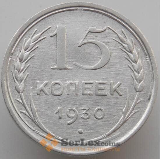 СССР 15 копеек 1930 Y87 AU (АЮД) арт. 9601