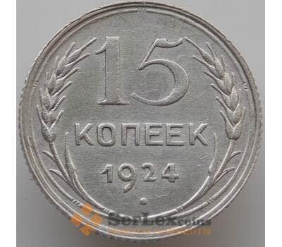 Монета СССР 15 копеек 1924 Y87 AU (АЮД) арт. 9596