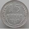 СССР 15 копеек 1924 Y87 AU (АЮД) арт. 9596