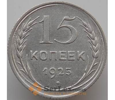 Монета СССР 15 копеек 1925 Y87 AU (АЮД) арт. 9597