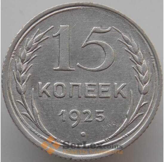 СССР 15 копеек 1925 Y87 AU (АЮД) арт. 9597
