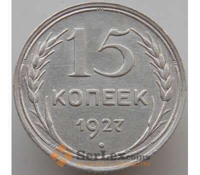 Монета СССР 15 копеек 1927 Y87 AU (АЮД) арт. 9598