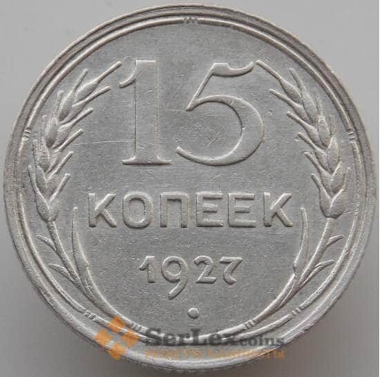 СССР 15 копеек 1927 Y87 AU (АЮД) арт. 9598