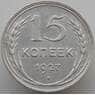 СССР 15 копеек 1927 Y87 AU (АЮД) арт. 9598