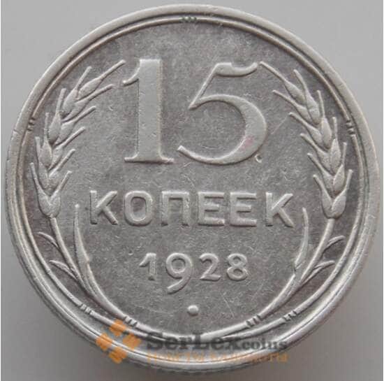 СССР 15 копеек 1928 Y87 XF (АЮД) арт. 9599