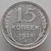 Монета СССР 15 копеек 1928 Y87 XF (АЮД) арт. 9599