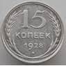 СССР 15 копеек 1928 Y87 XF (АЮД) арт. 9599