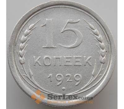 Монета СССР 15 копеек 1929 Y87 XF (АЮД) арт. 9600