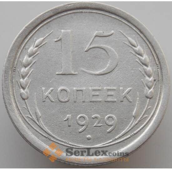 СССР 15 копеек 1929 Y87 XF (АЮД) арт. 9600