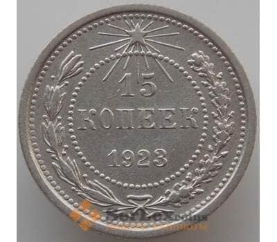 Монета СССР 15 копеек 1923 Y81 XF (АЮД) арт. 9595