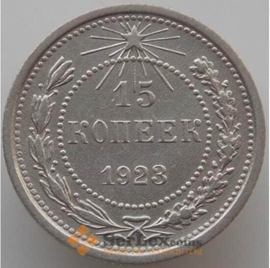 СССР 15 копеек 1923 Y81 XF (АЮД) арт. 9595