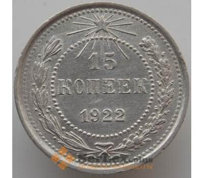 Монета СССР 15 копеек 1922 Y81 AU-aUNC (АЮД) арт. 9594