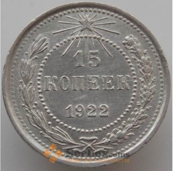 СССР 15 копеек 1922 Y81 AU-aUNC (АЮД) арт. 9594