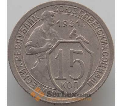 Монета СССР 15 копеек 1931 Y96 aUNC (АЮД) арт. 9602