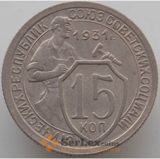 СССР 15 копеек 1931 Y96 aUNC (АЮД) арт. 9602