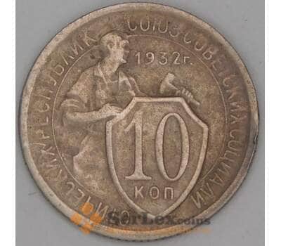 Монета СССР 10 копеек 1932 Y95 F арт. 39071