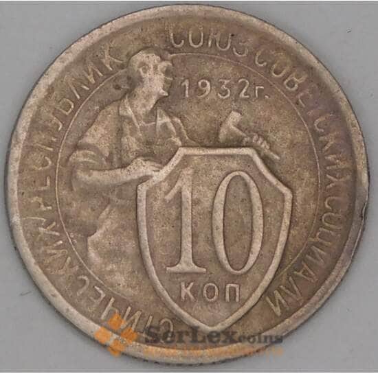 СССР 10 копеек 1932 Y95 F арт. 39071