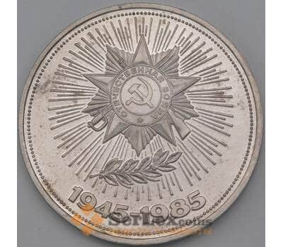 Монета СССР 1 рубль 1985 40 лет Победы Proof Новодел арт. 26476