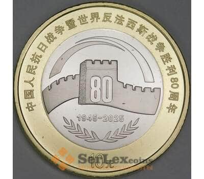 Китай 10 юань 2025 UC576 UNC 80 лет Победы арт. 54899