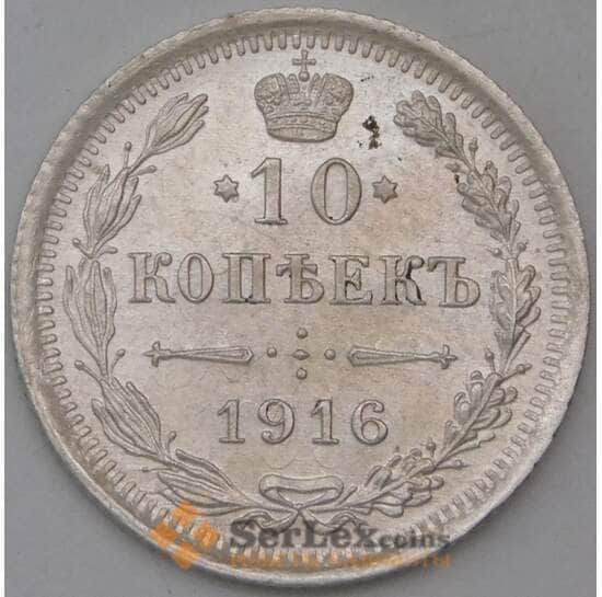 Россия 10 копеек 1916 ВС Y20a.3 арт. 29913
