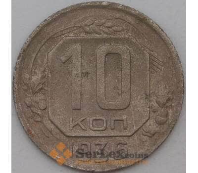 Монета СССР 10 копеек 1936 Y102 F арт. 23621