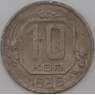 СССР 10 копеек 1936 Y102 F арт. 23621