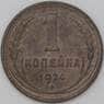 СССР 1 копейка 1924 Y76 VF арт. 22288