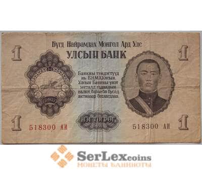Банкнота Монголия 1 тугрик 1955 Р28 VF (ЗСГ) арт. 13505