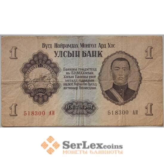 Монголия 1 тугрик 1955 Р28 VF (ЗСГ) арт. 13505