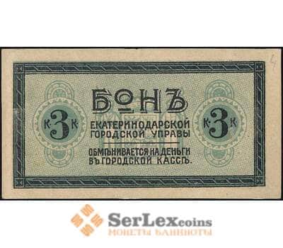 Банкнота Екатеринодар Краевая контора 3 копейки 1919 UNC арт. 26044