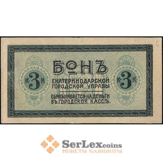 Екатеринодар Краевая контора 3 копейки 1919 UNC арт. 26044