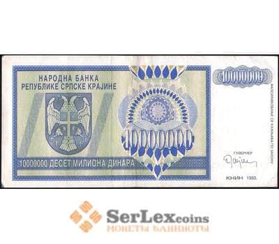 Банкнота Сербская Краина 10000000 Динар 1993 Р144 XF арт. 28695