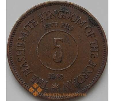 Монета Иордания 5 филс 1949 КМ3 XF арт. 8476