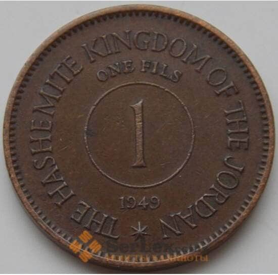 Иордания 1 филс 1949 КМ2 XF (one fils) арт. 8475