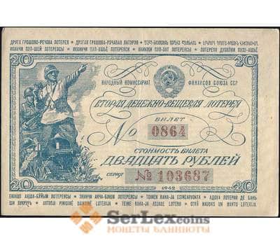 Банкнота Лотерейный билет 20 рублей 1942 2-я лотерея ДВЛ XF (ВЕ) арт. 13895
