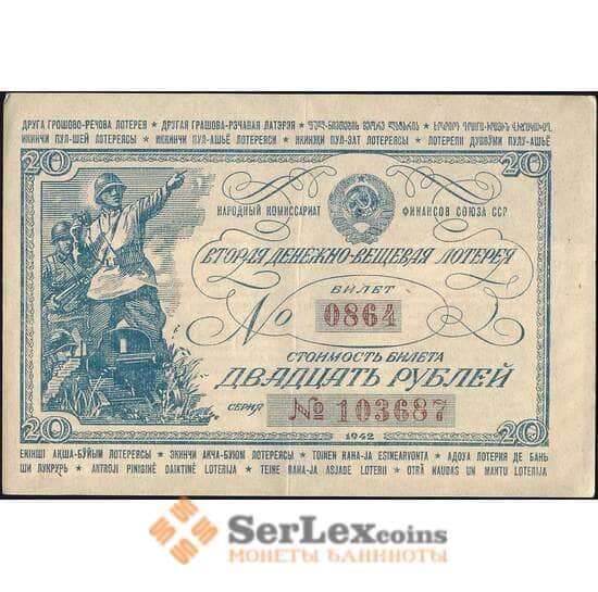 Лотерейный билет 20 рублей 1942 2-я лотерея ДВЛ XF (ВЕ) арт. 13895