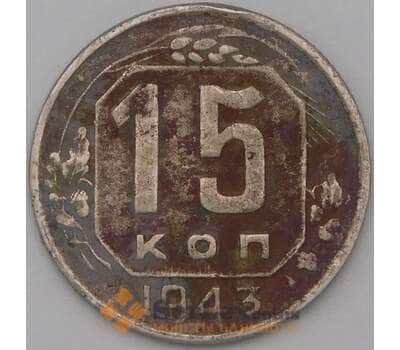 Монета СССР 15 копеек 1943 Y110 F арт. 22198
