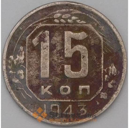 СССР 15 копеек 1943 Y110 F арт. 22198