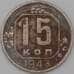 Монета СССР 15 копеек 1943 Y110 F арт. 22198